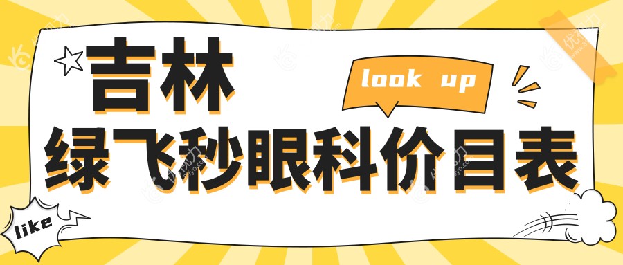 吉林绿飞秒眼科价目表