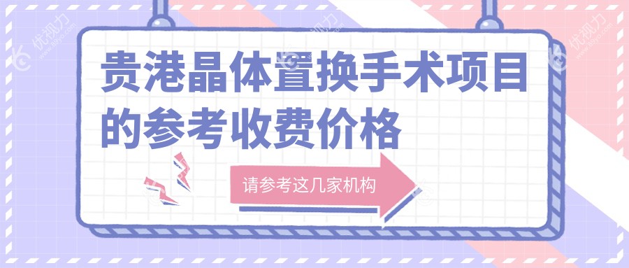 贵港晶体置换手术全解析：准分子手术仅需8800元，眼科权威医院推荐方案揭秘
