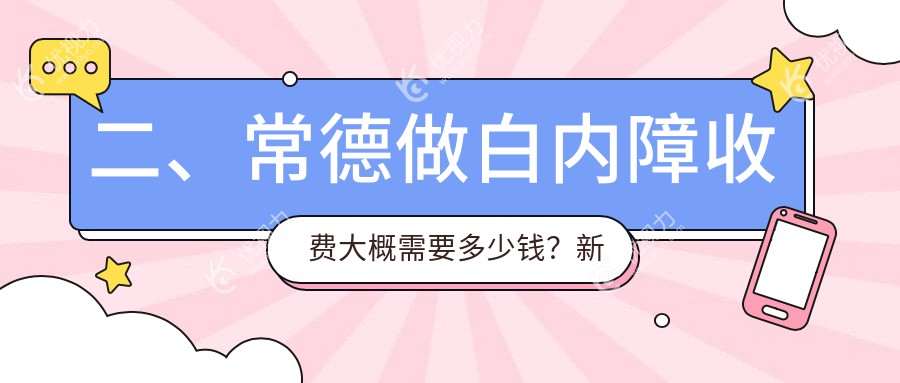 二、常德做白内障收费大概需要多少钱？新德华5459|5089|4180