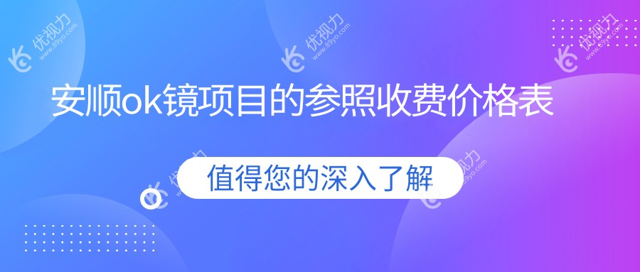 安顺OK镜价格大揭秘：多点离焦镜仅需1200元，角膜塑形镜5000元，哺光仪7000元，眼睛护理不将就！