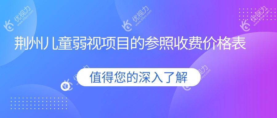荆州儿童弱视治疗全解析：专业眼科医院5000元价格表公开，让每个孩子都有明亮双眼
