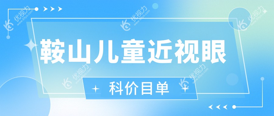 鞍山儿童近视眼科价目单