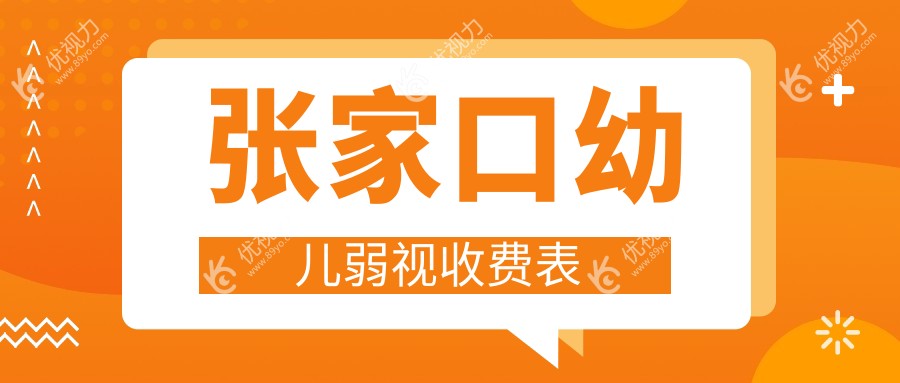 张家口幼儿弱视治疗全解析：价格表与医院地址一览