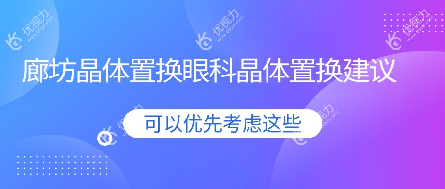 廊坊晶体置换眼科晶体置换建议
