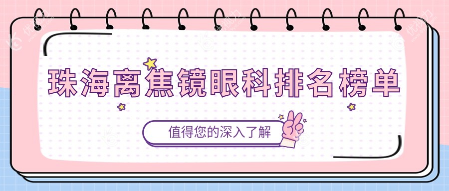 珠海离焦镜矫正视力哪家强？珠海希玛林顺潮眼科医院深度解析与推荐