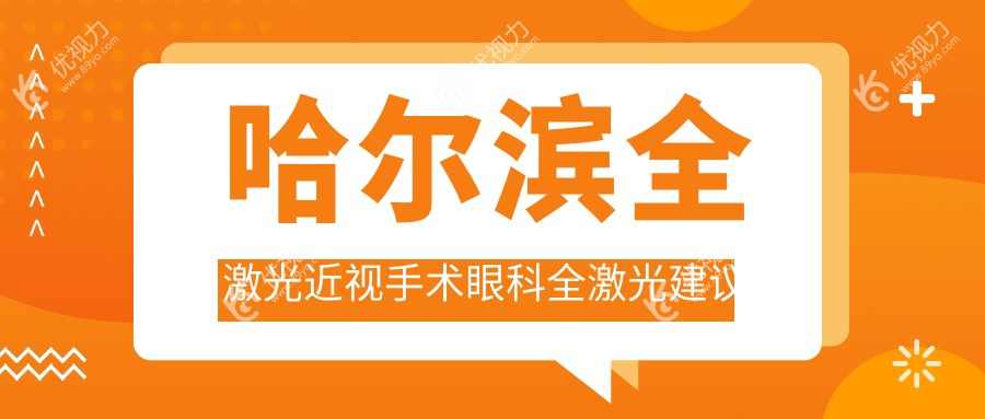 哈尔滨全激光近视手术眼科全激光建议