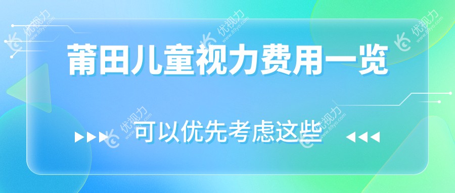 莆田家长必看！莆田华厦眼科儿童视力矫正费用全解析，守护孩子明亮未来