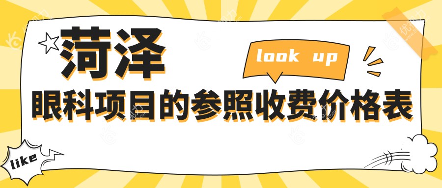 菏泽眼科手术全解析：义眼安装价格大揭秘，让你明明白白消费！