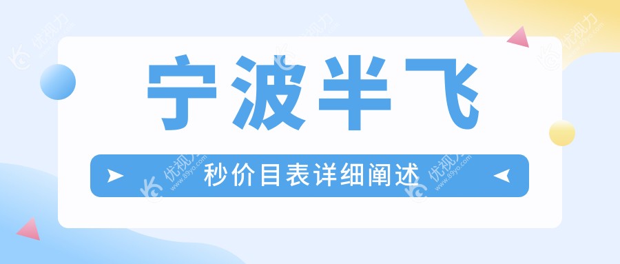 宁波半飞秒激光近视手术价格一览表及医院地址推荐，助您轻松选择