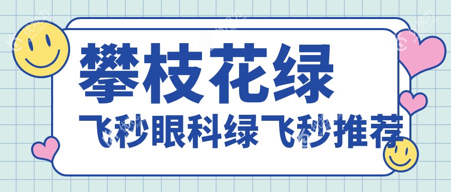 攀枝花绿飞秒眼科绿飞秒推荐