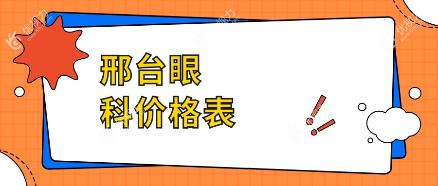 邢台眼科手术全面解析：专业眼科服务仅需5000元，性价比之选不容错过