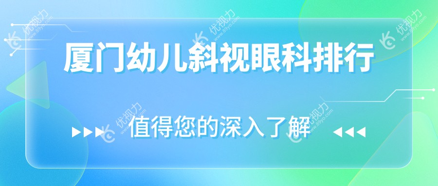 厦门幼儿斜视治疗哪家强？精选眼科医院全解析+价格表地址全曝光