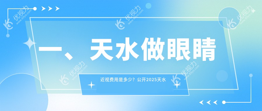 天水近视矫正全攻略：价格表大揭秘，带你轻松找到家门口的医院地址！