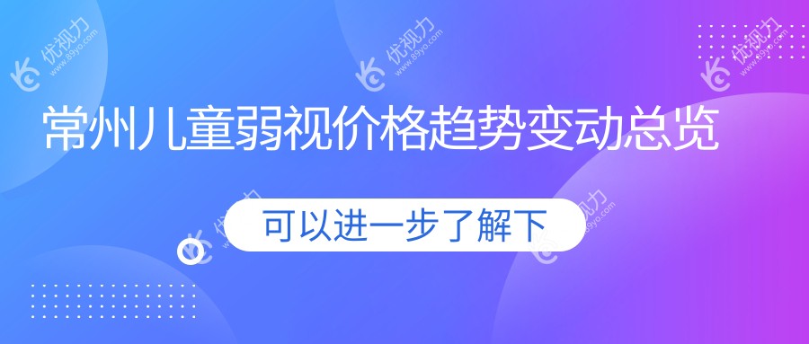 常州儿童弱视价格趋势变动总览