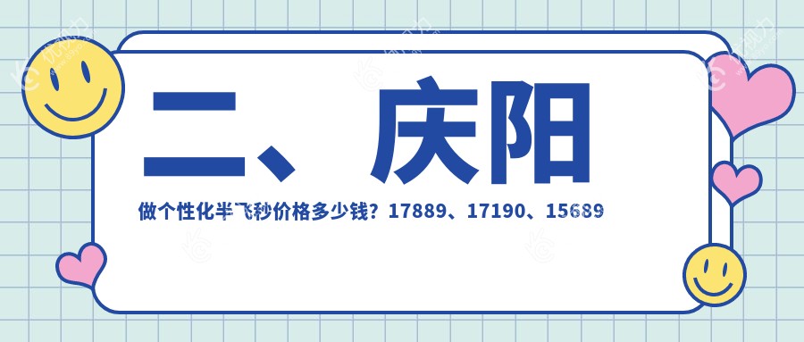 二、庆阳做个性化半飞秒价格多少钱？17889、17190、15689