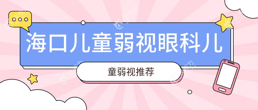 海口儿童弱视眼科儿童弱视推荐