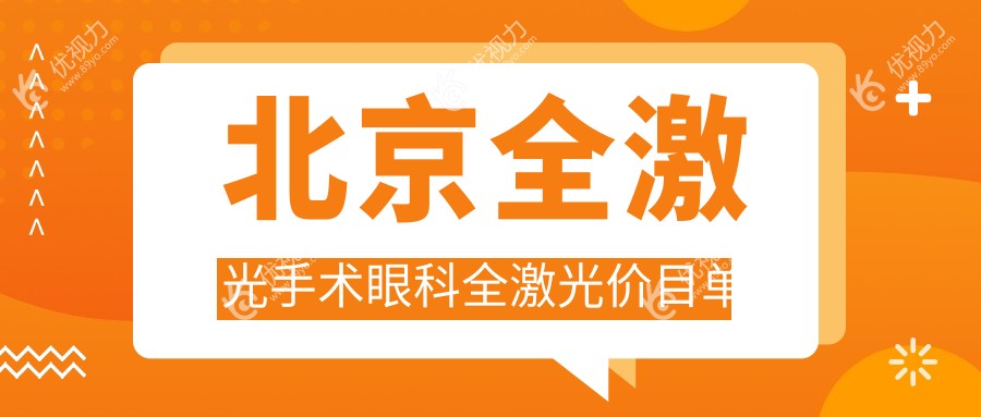 北京全激光手术眼科全激光价目单