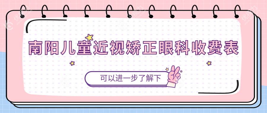 南阳儿童近视矫正眼科收费表
