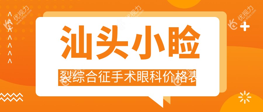 汕头小睑裂综合征手术眼科价格表