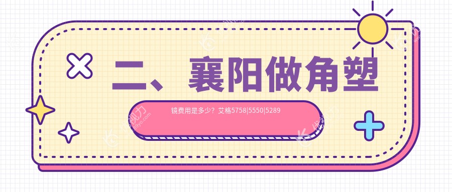 二、襄阳做角塑镜费用是多少？艾格5758|5550|5289