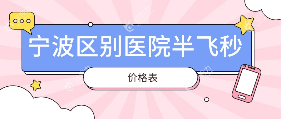 宁波区别医院半飞秒价格表