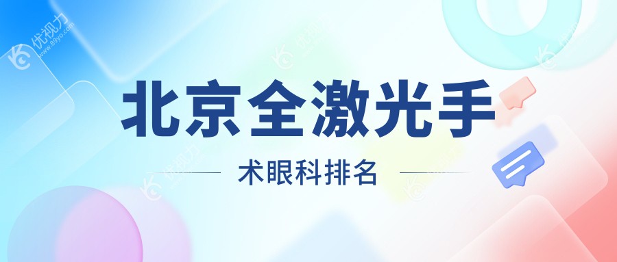 北京全激光手术哪家强？TOP10眼科医院大起底，全激光手术仅需14800元起！