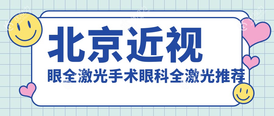 北京近视眼全激光手术眼科全激光推荐