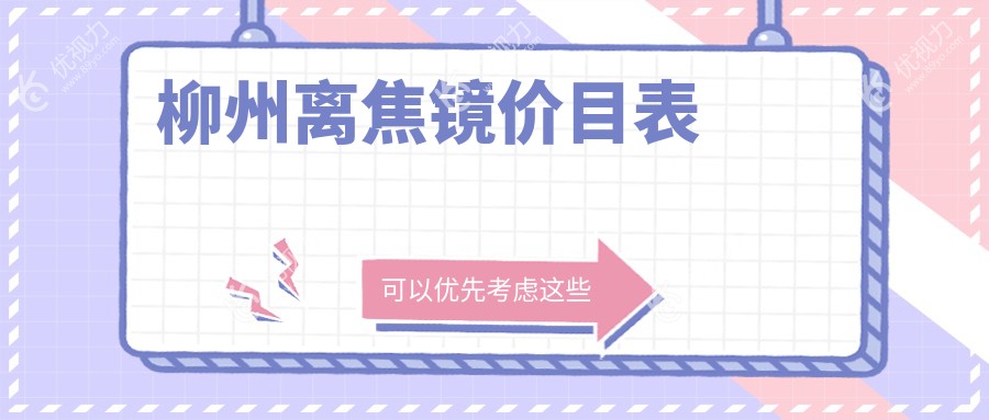 柳州眼科权威解析：多点离焦镜1200元、后巩膜加固6000元、角膜塑形镜5000元，哪种镜片更适合你？