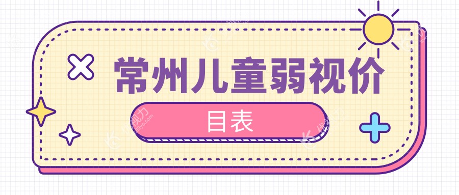 常州儿童弱视治疗全攻略，家长必看！5000元解决孩子视力问题不再是梦???