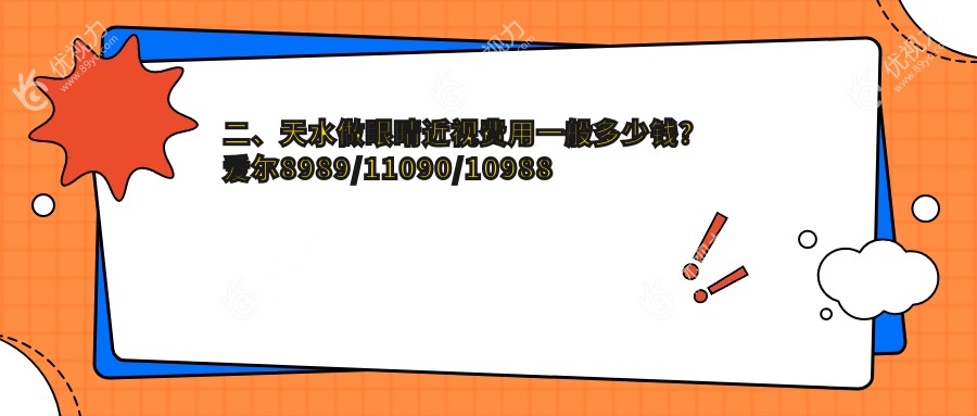 二、天水做眼睛近视费用一般多少钱？爱尔8989/11090/10988