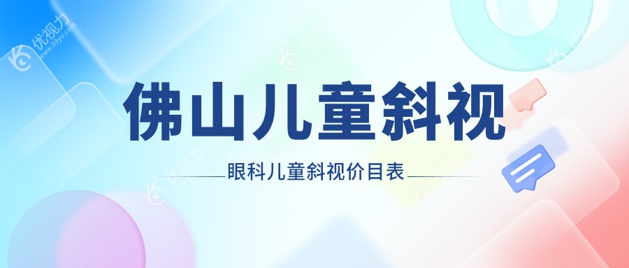 佛山儿童斜视眼科儿童斜视价目表