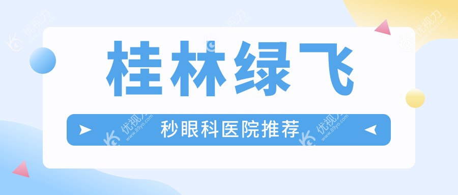 桂林绿飞秒激光手术全解析，16800元开启高清视界，你值得拥有！
