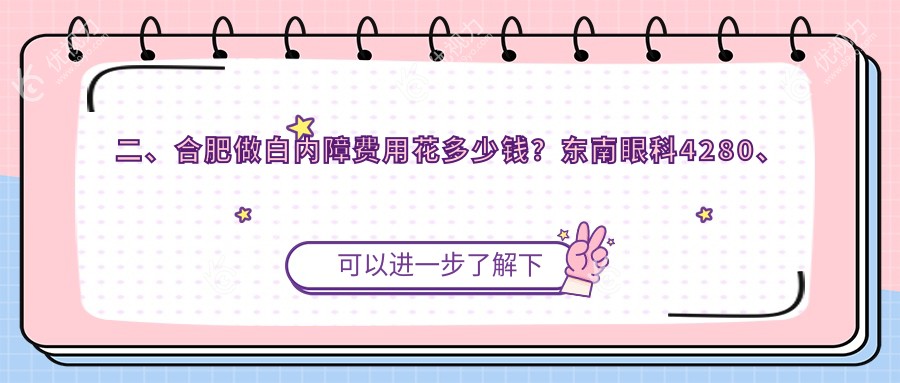 二、合肥做白内障费用花多少钱？东南眼科4280、普瑞4998、慧视5989