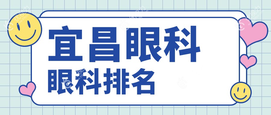 宜昌眼科医院排名大揭秘：专业眼科服务与价格表全解析