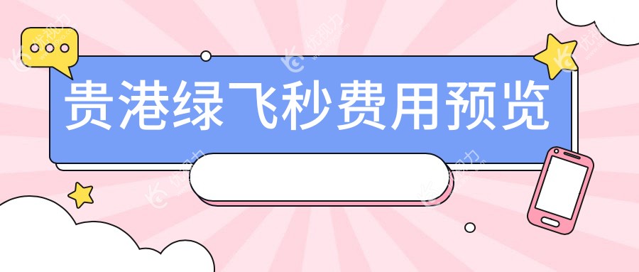 贵港绿飞秒激光手术全解析|超全价格表揭秘，让你明明白白做手术！