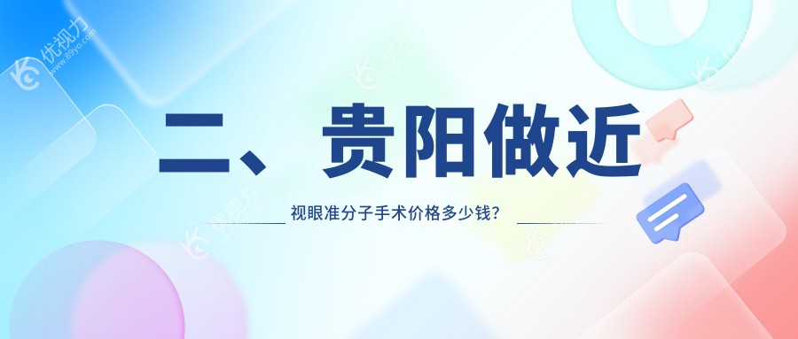 二、贵阳做近视眼准分子手术价格多少钱？康视8969、华厦眼科10090、阳明眼科7298