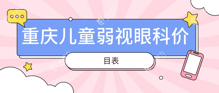 重庆儿童弱视眼科价目表