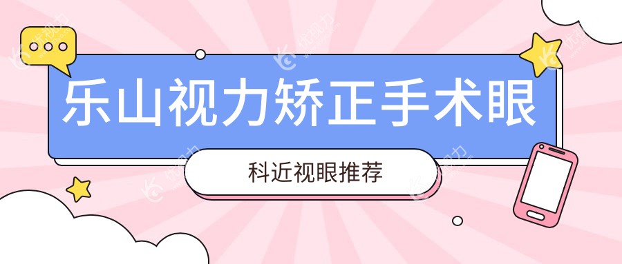 乐山视力矫正手术眼科近视眼推荐