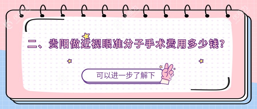 二、贵阳做近视眼准分子手术费用多少钱？康视8969、华厦眼科10090、阳明眼科7298