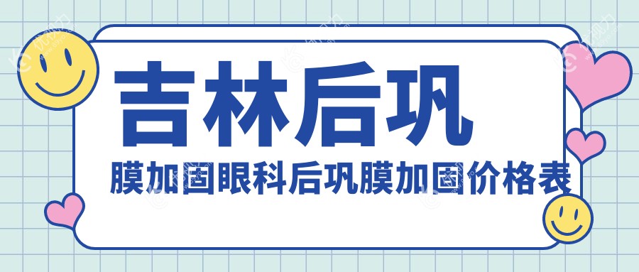 吉林后巩膜加固眼科后巩膜加固价格表