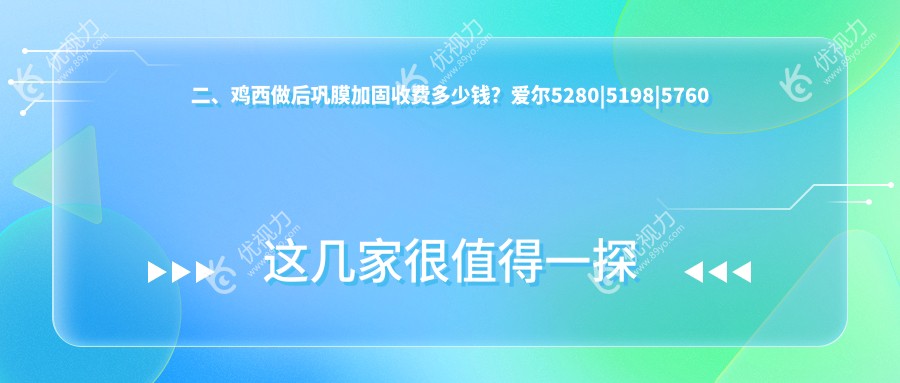 二、鸡西做后巩膜加固收费多少钱？爱尔5280|5198|5760