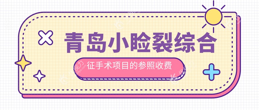 山东青岛小睑裂综合征手术哪家医院更受推荐？鹿晰眼科、福柏眼科、中青大眼科、鲁东眼科收费标准解析
