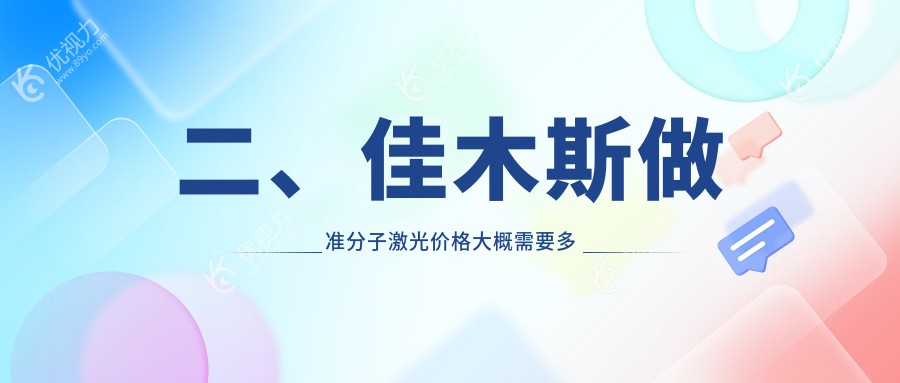 二、佳木斯做准分子激光价格大概需要多少钱？省爱视8588|7498|10180