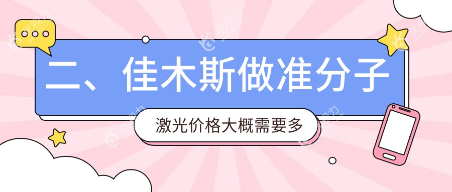 二、佳木斯做准分子激光价格大概需要多少钱？省爱视8588|7498|10180