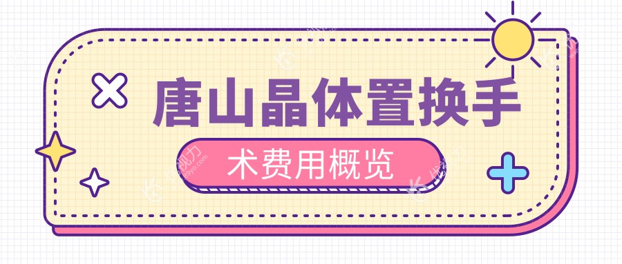 唐山准分子晶体置换手术价格一览表——专业眼科医院推荐与解析