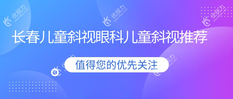 长春儿童斜视眼科儿童斜视推荐