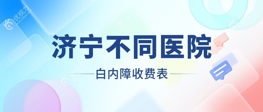 济宁不同医院白内障收费表