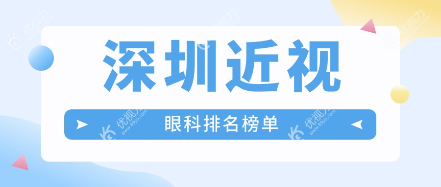 深圳近视矫正哪家强？顶尖眼科医院排名全解析，近视手术仅需9800元起