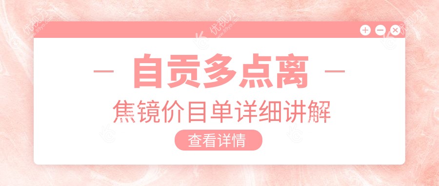 自贡家长必看！多点离焦镜矫正近视，1200元起守护孩子明亮未来