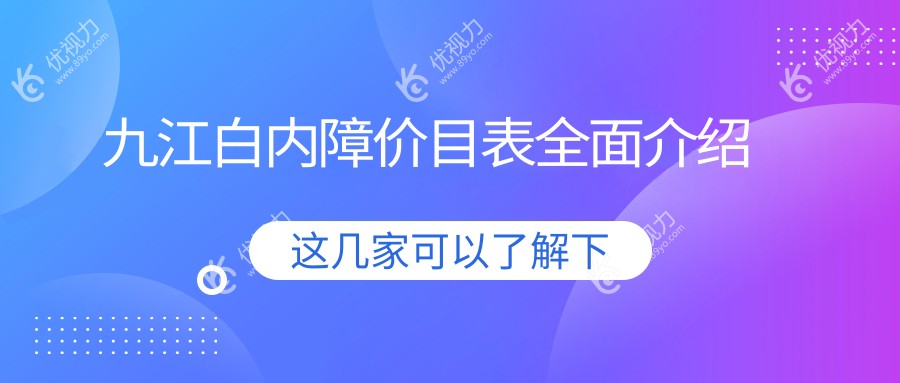 江西九江爱尔眼科医院白内障手术费用一览表：专业透明价格助您明智选择